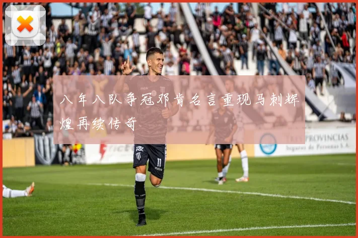 八年八队争冠邓肯名言重现马刺辉煌再续传奇
