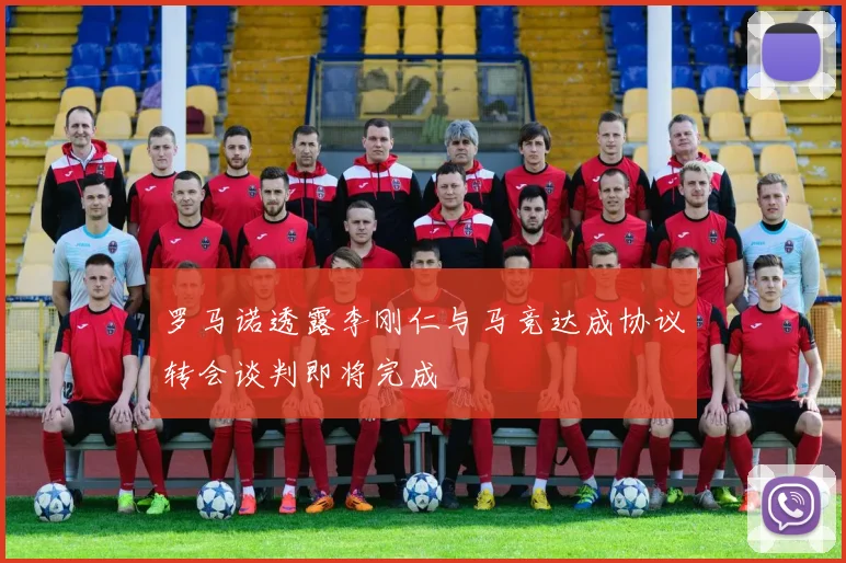 罗马诺透露李刚仁与马竞达成协议转会谈判即将完成