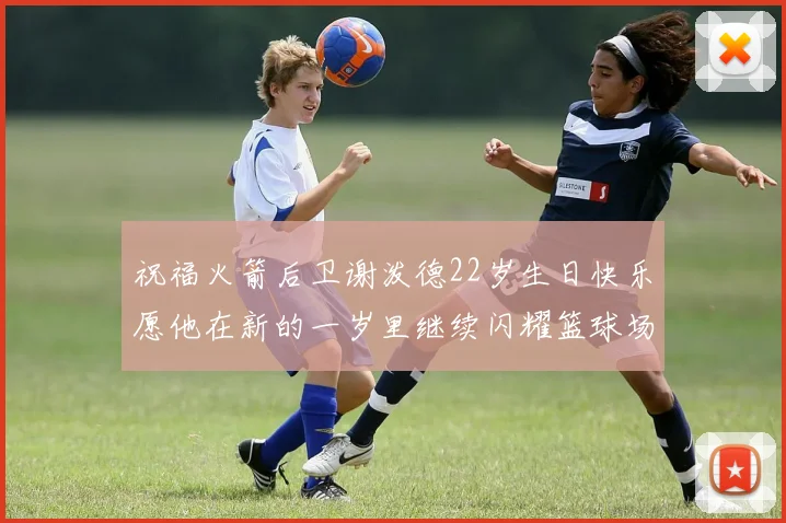 祝福火箭后卫谢泼德22岁生日快乐愿他在新的一岁里继续闪耀篮球场