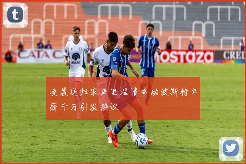 凌晨送归家库里温情举动波斯特年薪千万引发热议