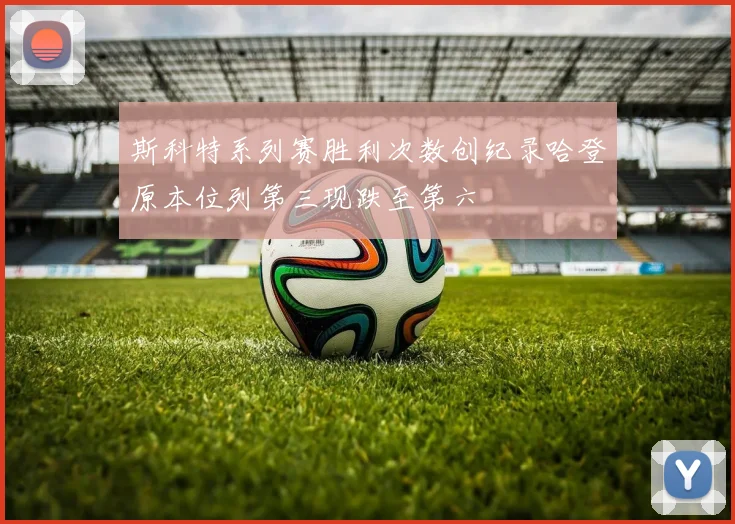 斯科特系列赛胜利次数创纪录哈登原本位列第三现跌至第六