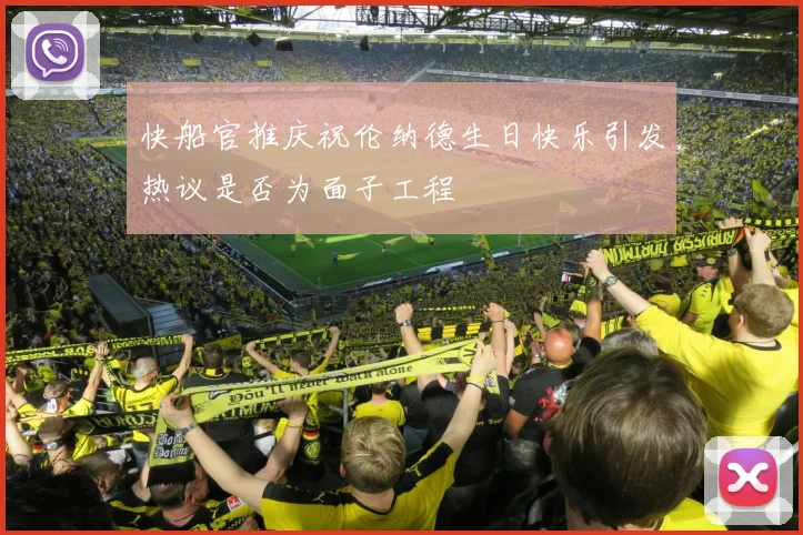 快船官推庆祝伦纳德生日快乐引发热议是否为面子工程