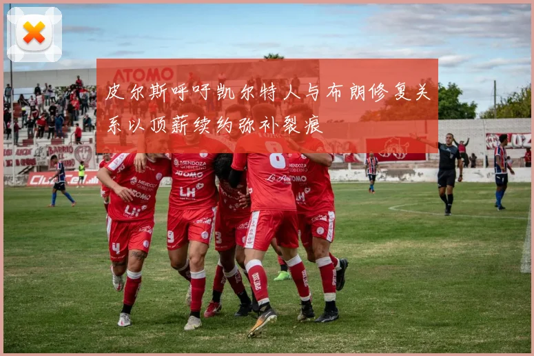 皮尔斯呼吁凯尔特人与布朗修复关系以顶薪续约弥补裂痕